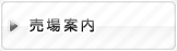 売場案内