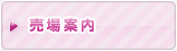 売場案内
