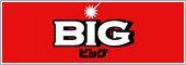 BIG ビッグ
