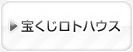 宝くじロトハウス