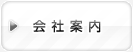 会社案内