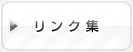 リンク集