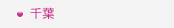 千葉