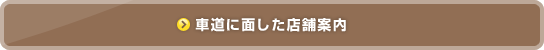 車道に面した店舗案内
