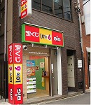 宝くじロトハウス　浜松町駅金杉橋口店