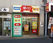 宝くじロトハウス　神保町２丁目店