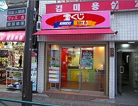 宝くじロトハウス　新大久保駅店